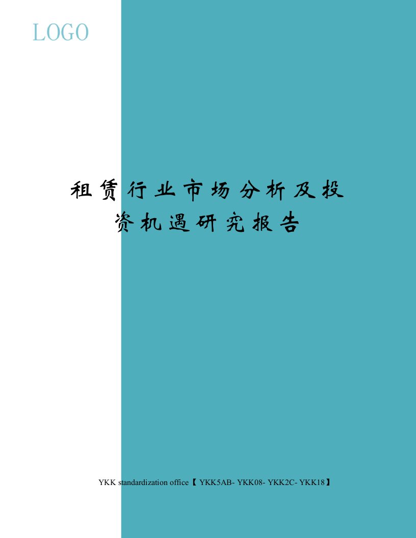 租赁行业市场分析及投资机遇研究报告审批稿