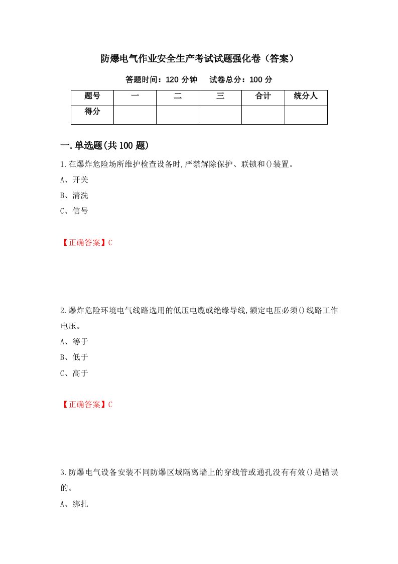 防爆电气作业安全生产考试试题强化卷答案38