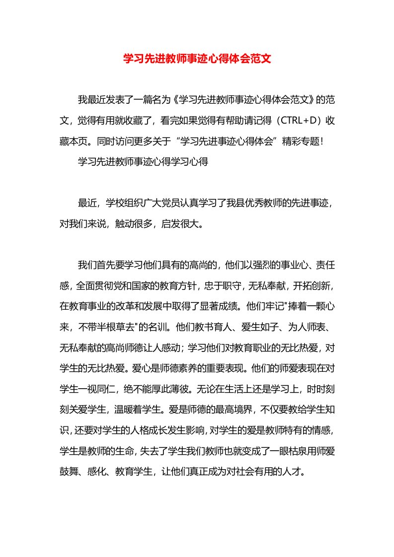 学习先进教师事迹心得体会范文