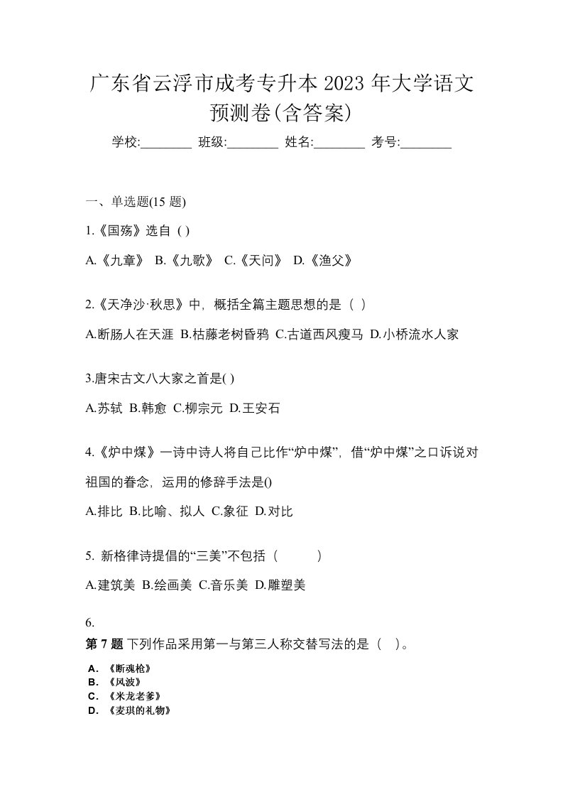 广东省云浮市成考专升本2023年大学语文预测卷含答案