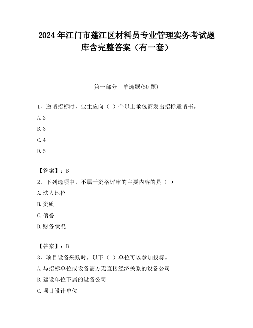 2024年江门市蓬江区材料员专业管理实务考试题库含完整答案（有一套）