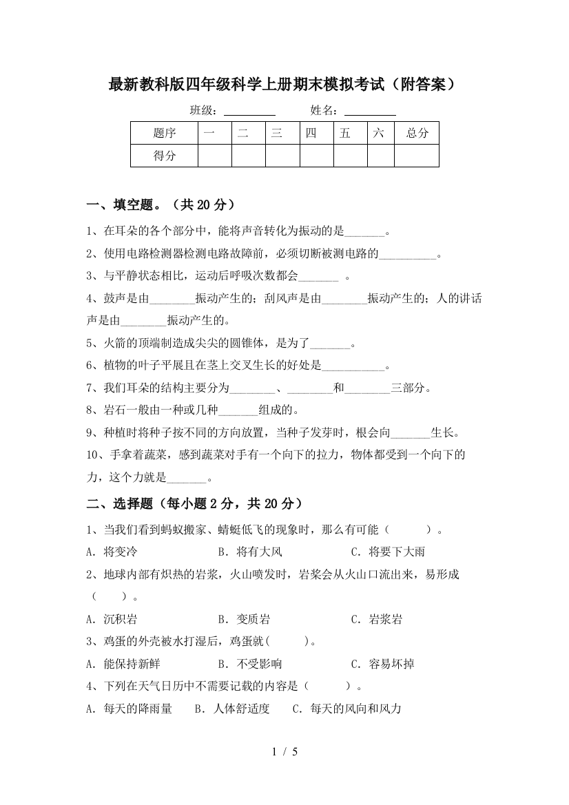 最新教科版四年级科学上册期末模拟考试(附答案)