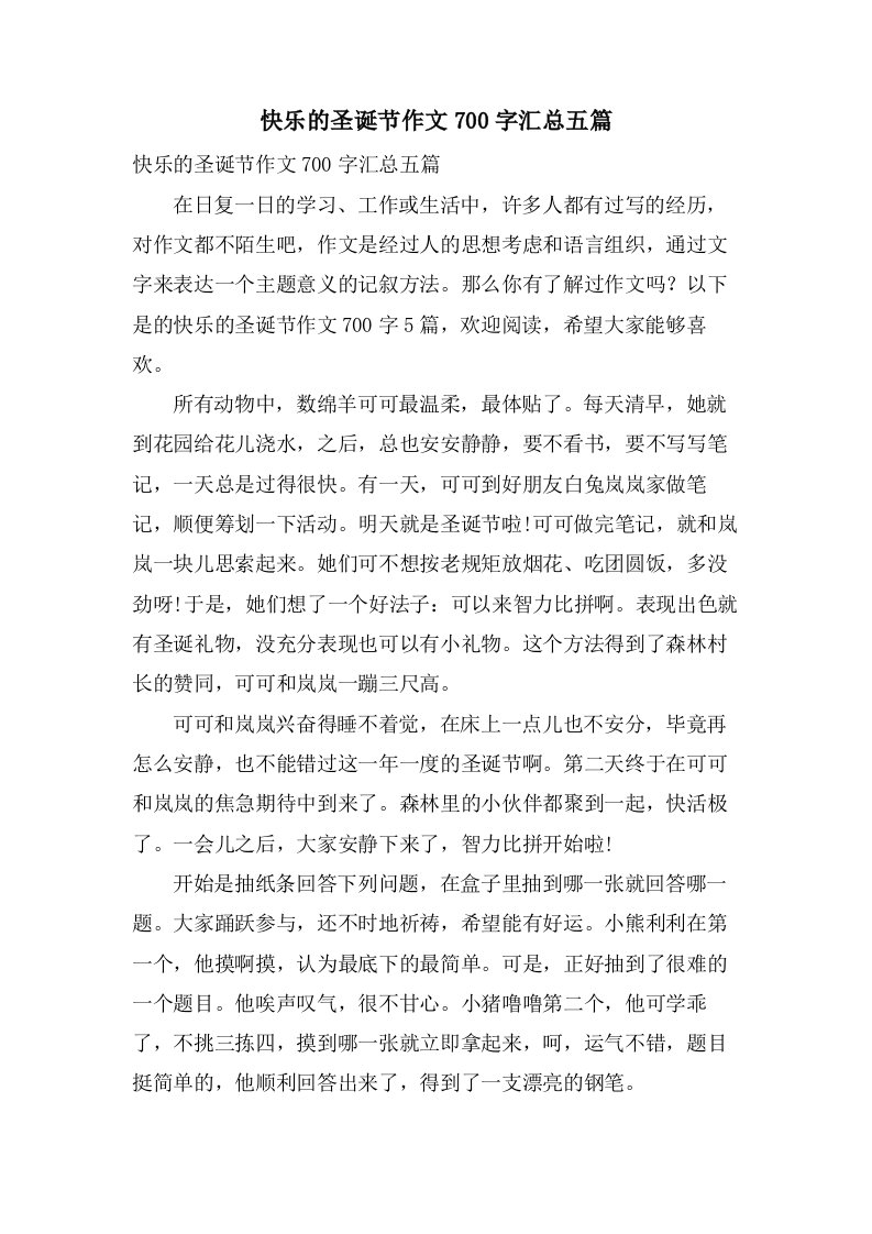 快乐的圣诞节作文700字汇总五篇