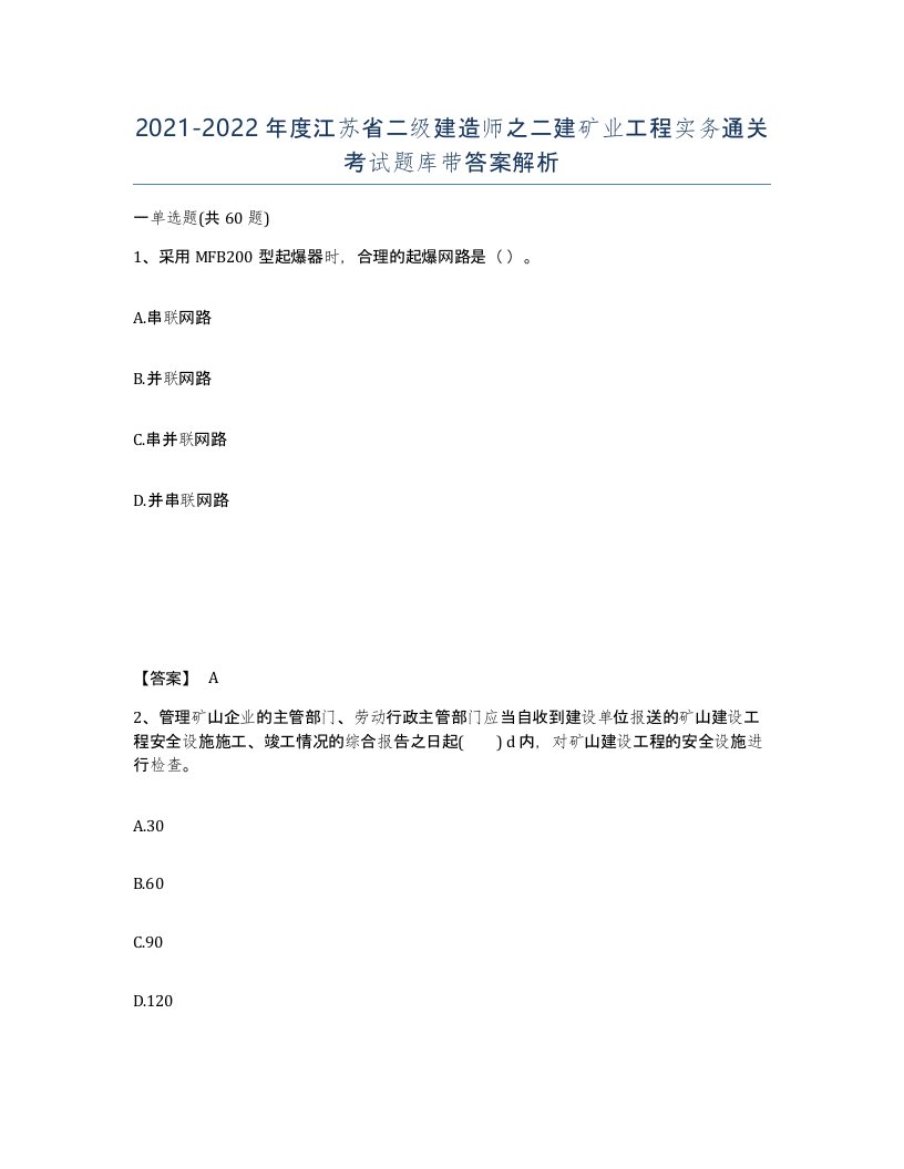 2021-2022年度江苏省二级建造师之二建矿业工程实务通关考试题库带答案解析