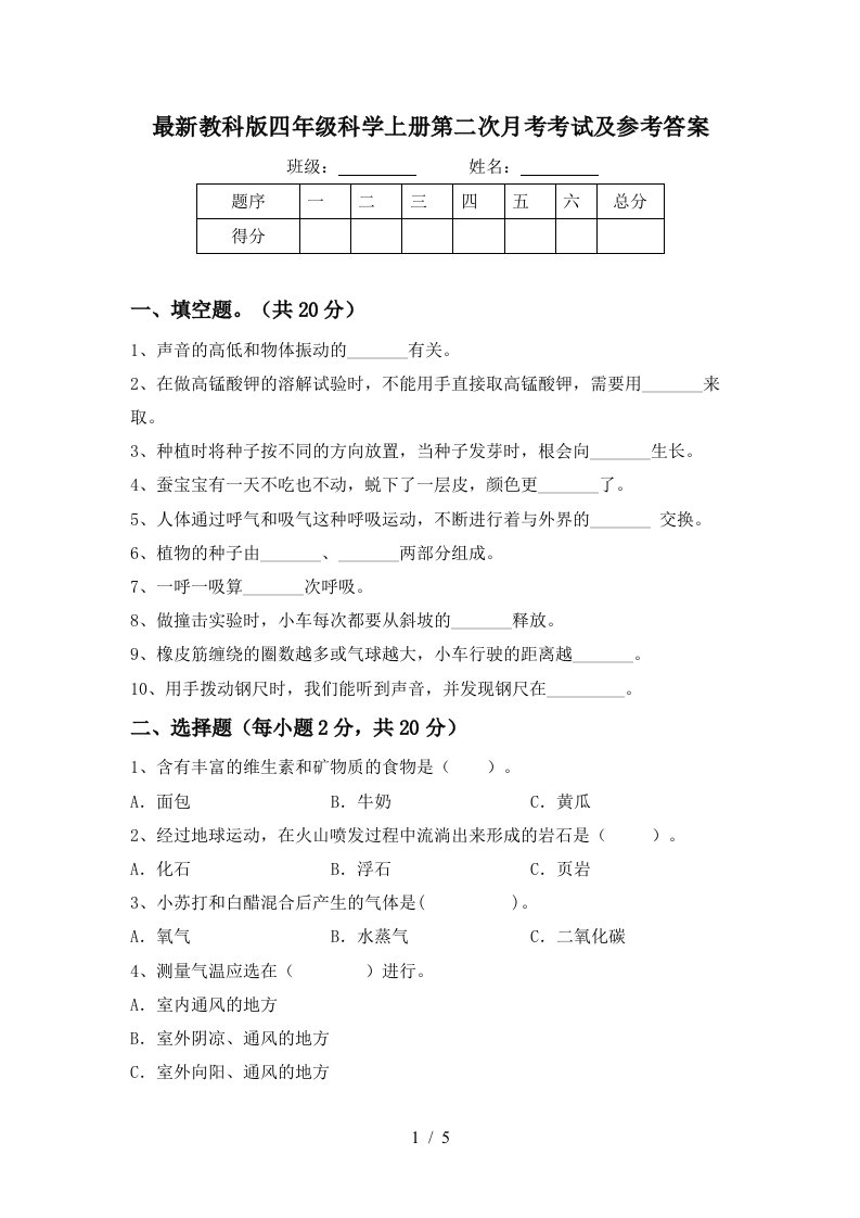 最新教科版四年级科学上册第二次月考考试及参考答案