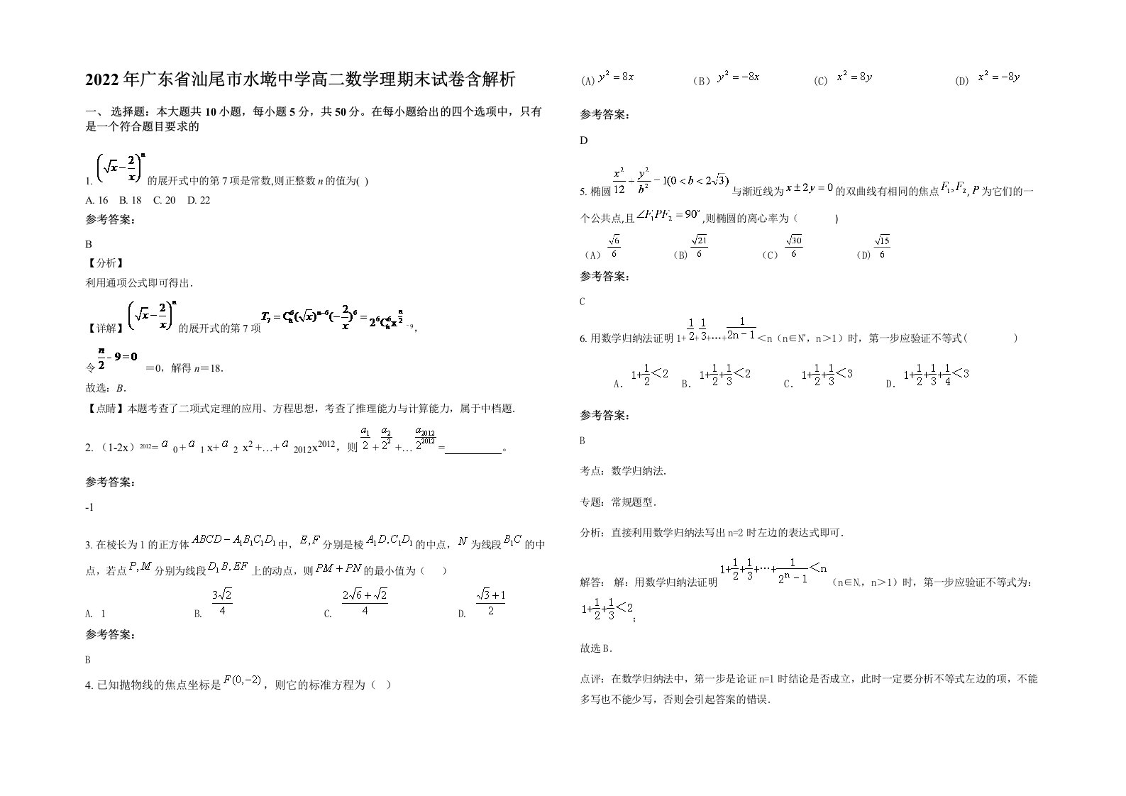 2022年广东省汕尾市水墘中学高二数学理期末试卷含解析