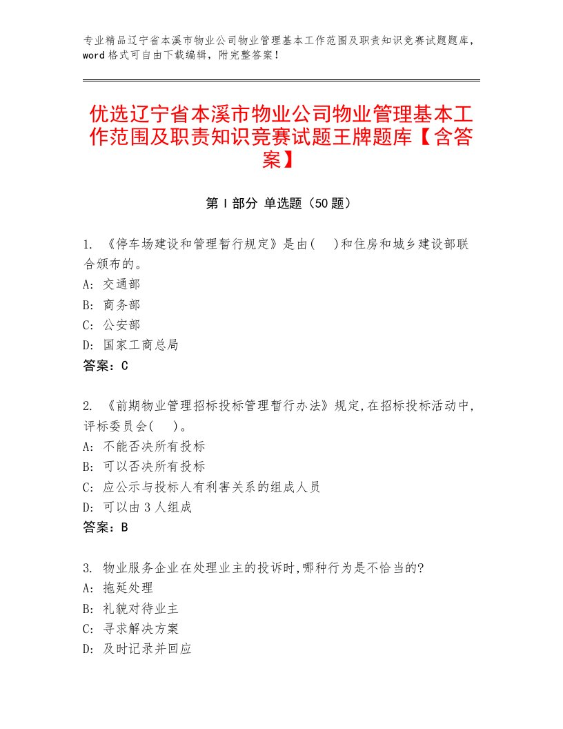 优选辽宁省本溪市物业公司物业管理基本工作范围及职责知识竞赛试题王牌题库【含答案】