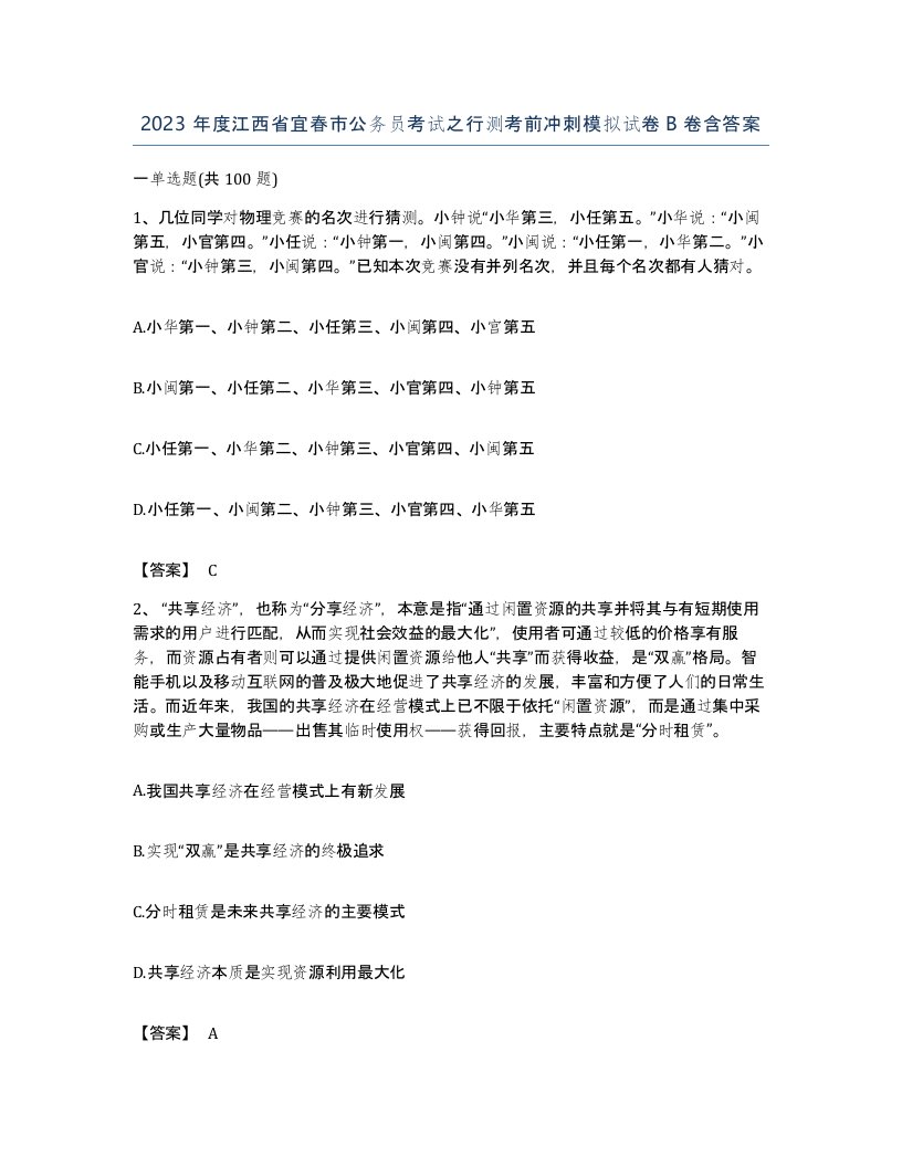 2023年度江西省宜春市公务员考试之行测考前冲刺模拟试卷B卷含答案