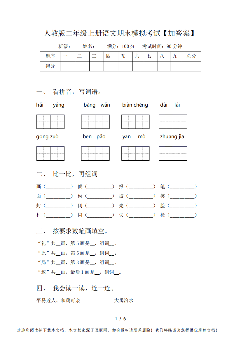 人教版二年级上册语文期末模拟考试【加答案】