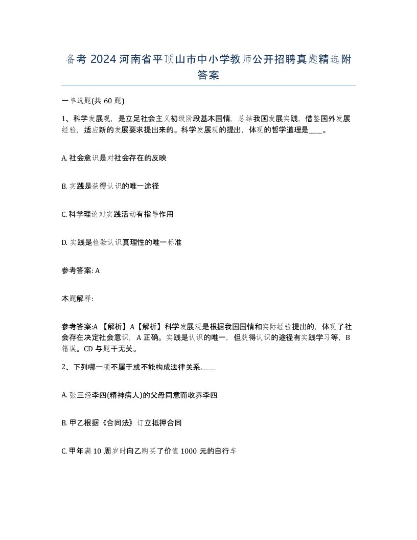 备考2024河南省平顶山市中小学教师公开招聘真题附答案