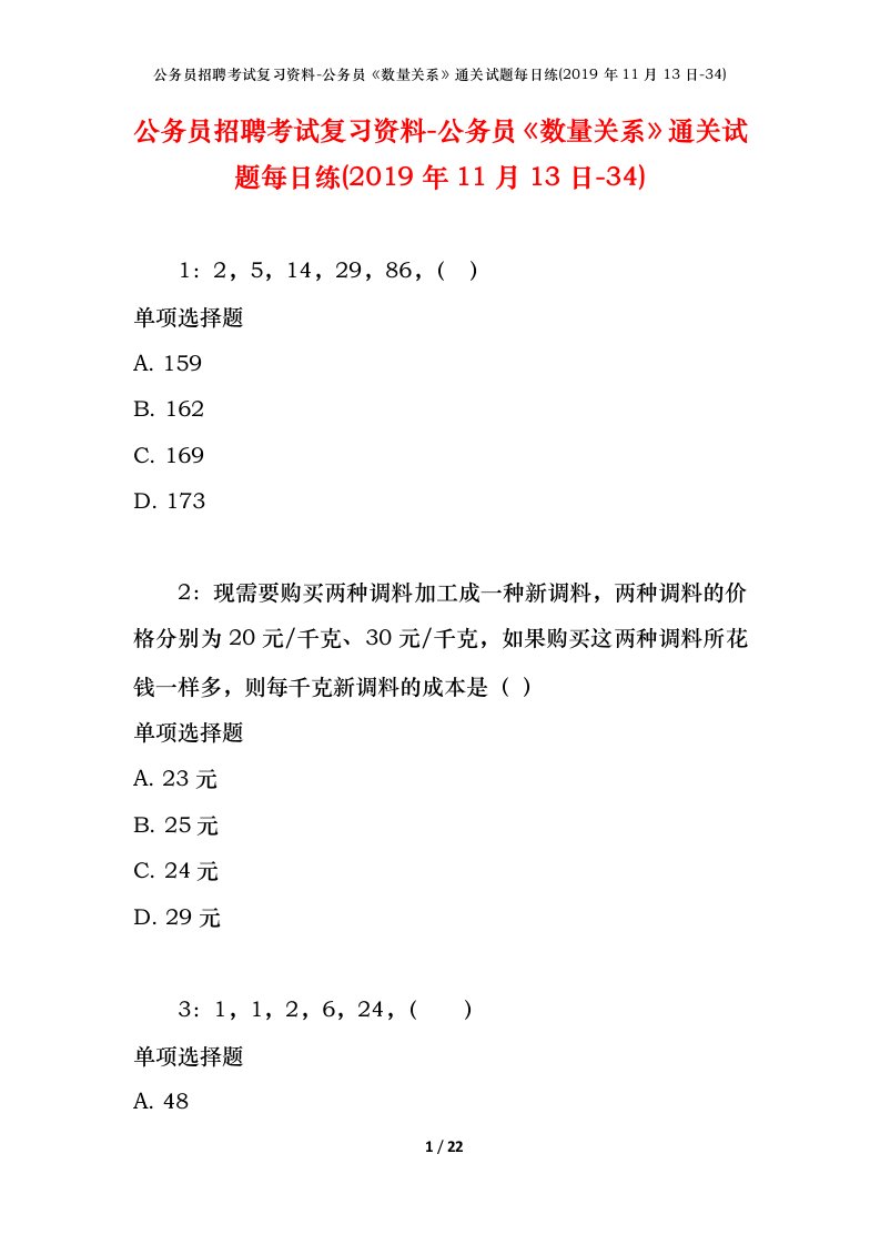 公务员招聘考试复习资料-公务员数量关系通关试题每日练2019年11月13日-34