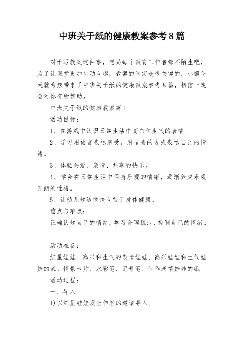 中班关于纸的健康教案参考8篇