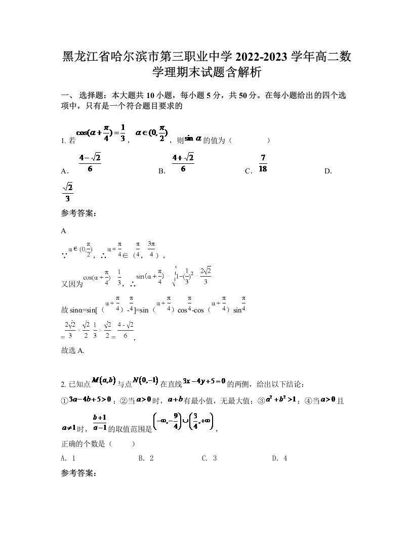 黑龙江省哈尔滨市第三职业中学2022-2023学年高二数学理期末试题含解析