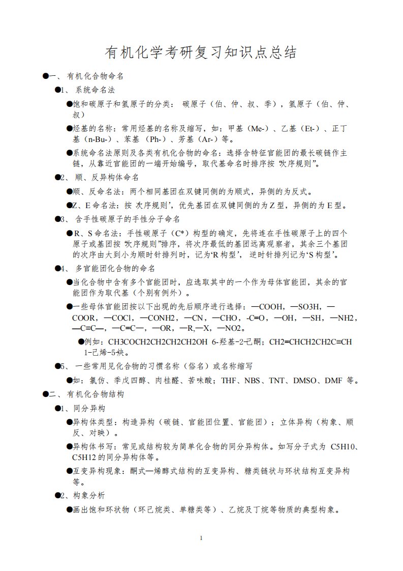 有机化学考研复习知识点总结