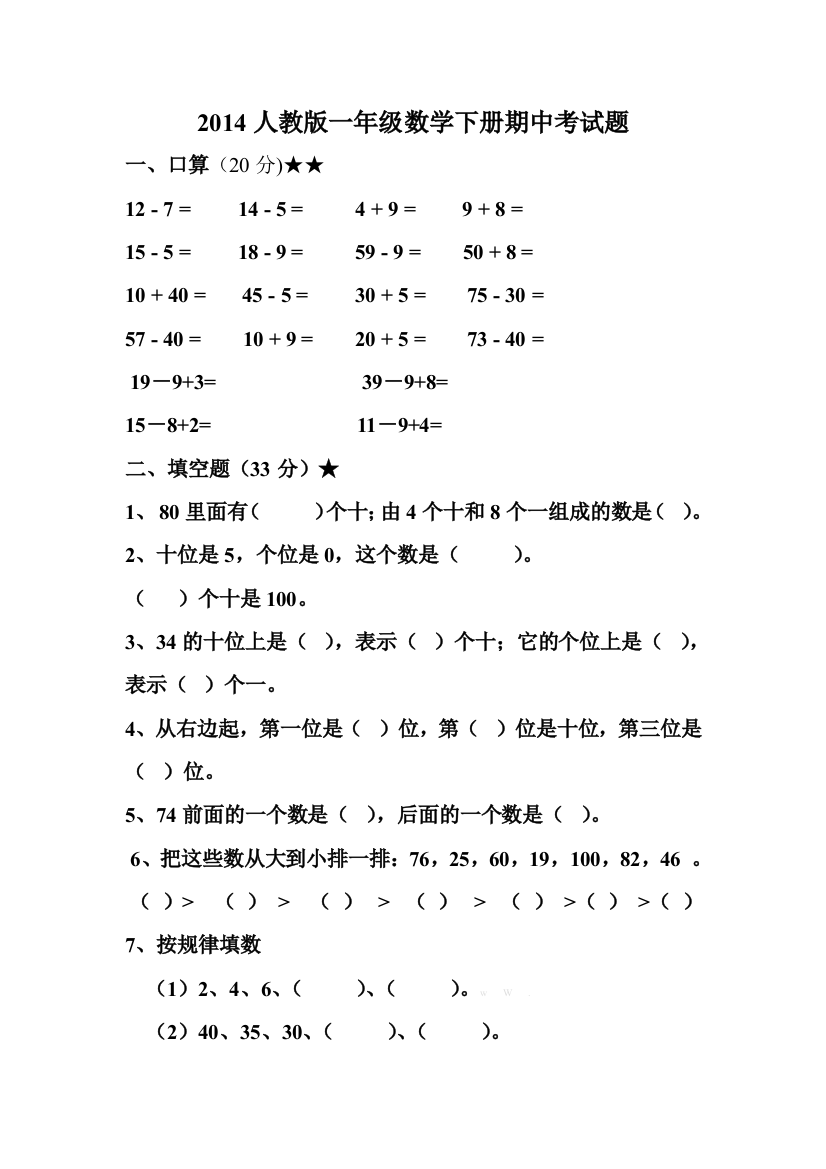 【小学中学教育精选】2014人教版一年级数学下册期中考试题