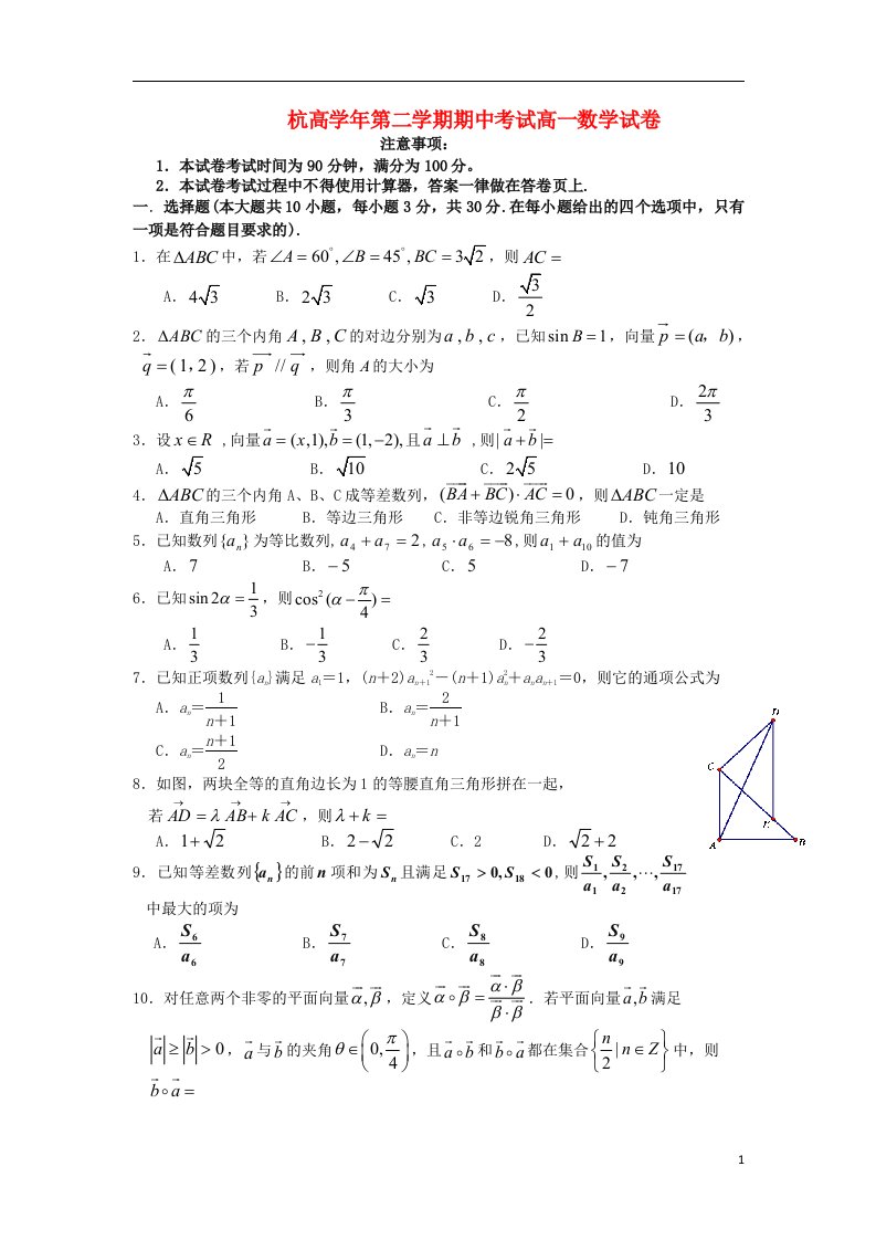 浙江省杭州高级中学高一数学下学期期中试题（无答案）新人教A版