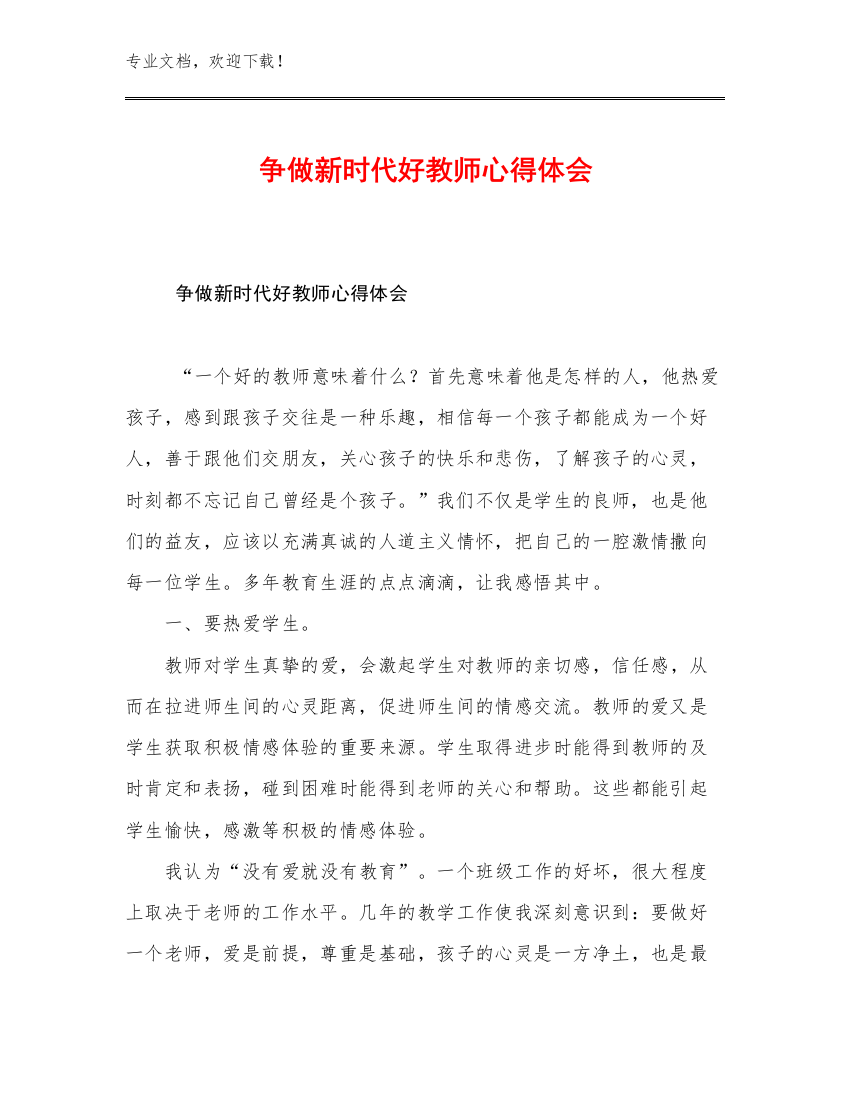 最新争做新时代好教师心得体会优选范文22篇合辑