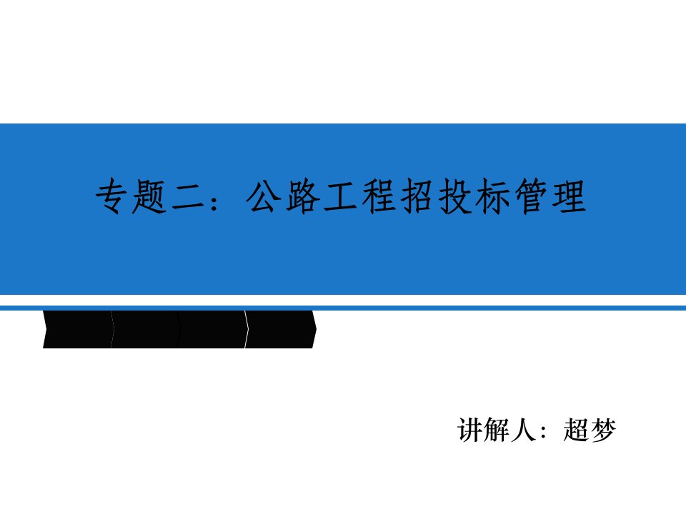 二级建造师公路工程招投标