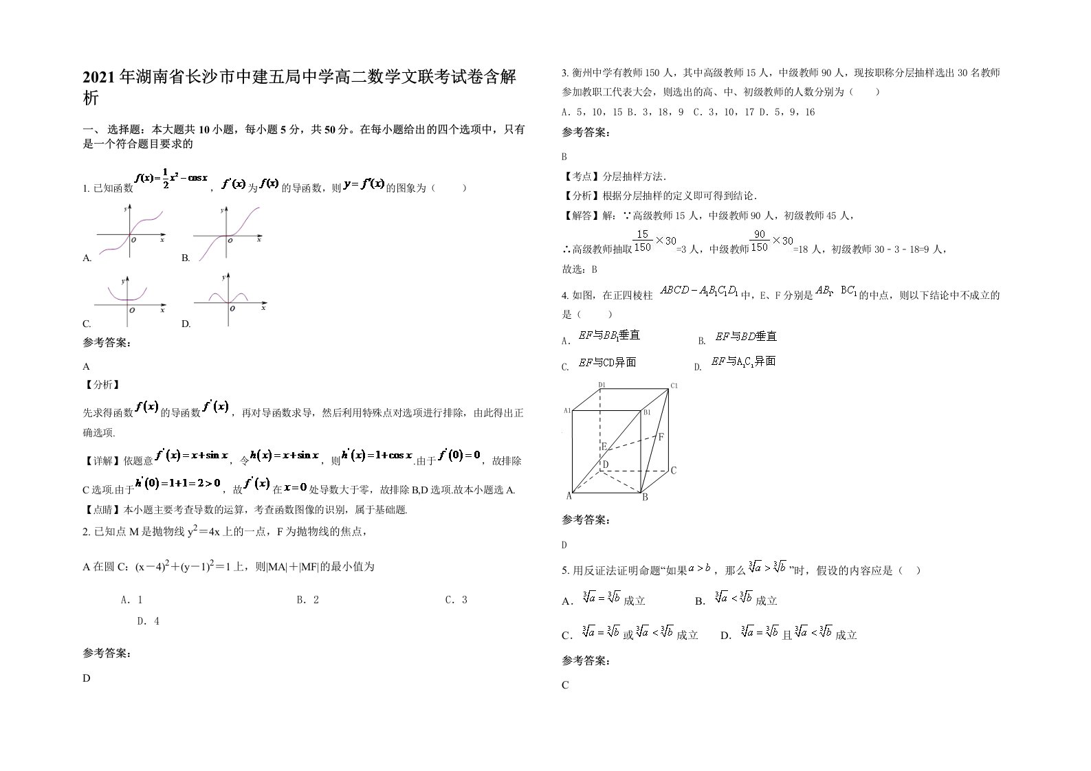 2021年湖南省长沙市中建五局中学高二数学文联考试卷含解析