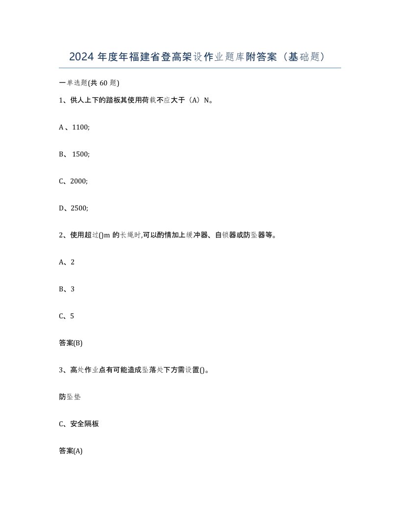 2024年度年福建省登高架设作业题库附答案基础题