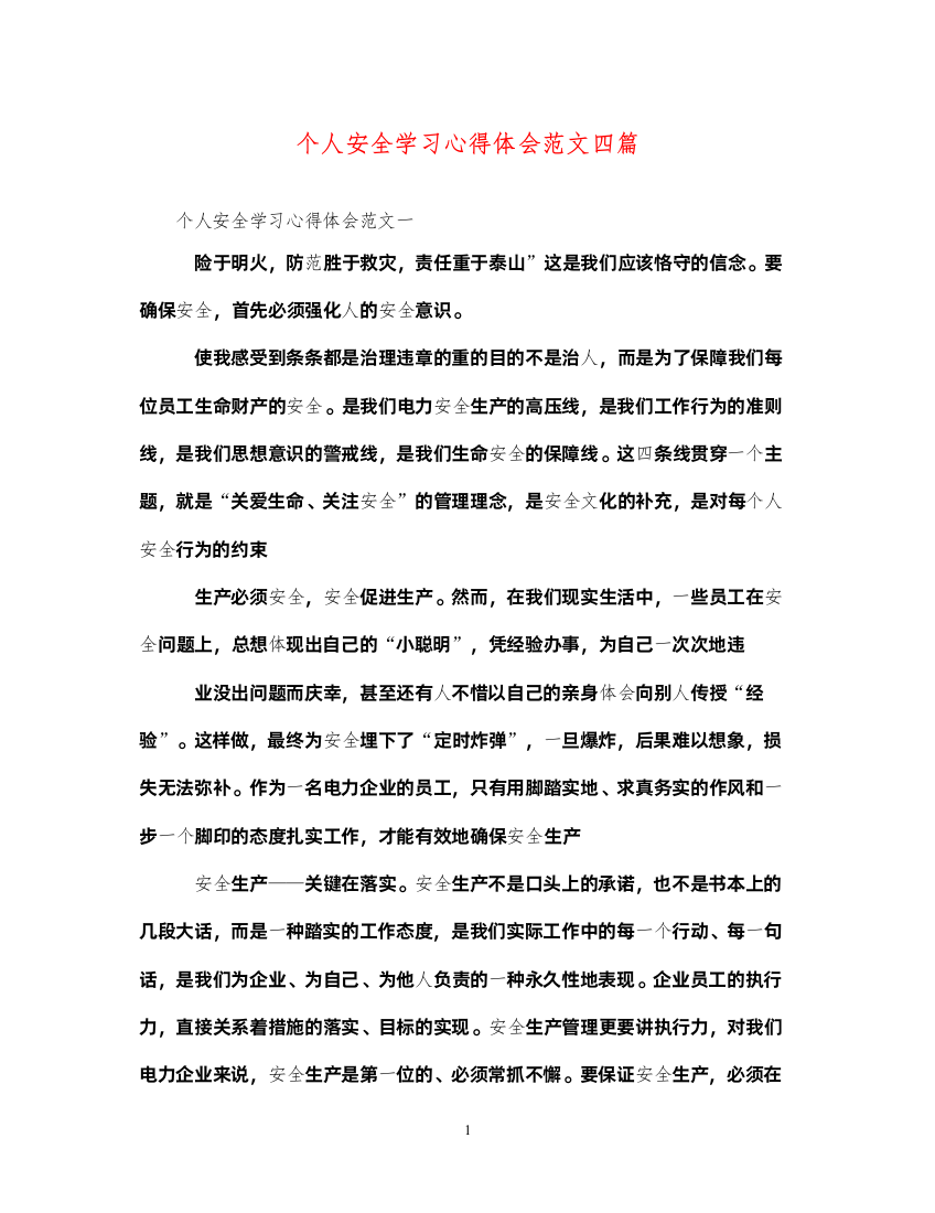 精编个人安全学习心得体会范文四篇