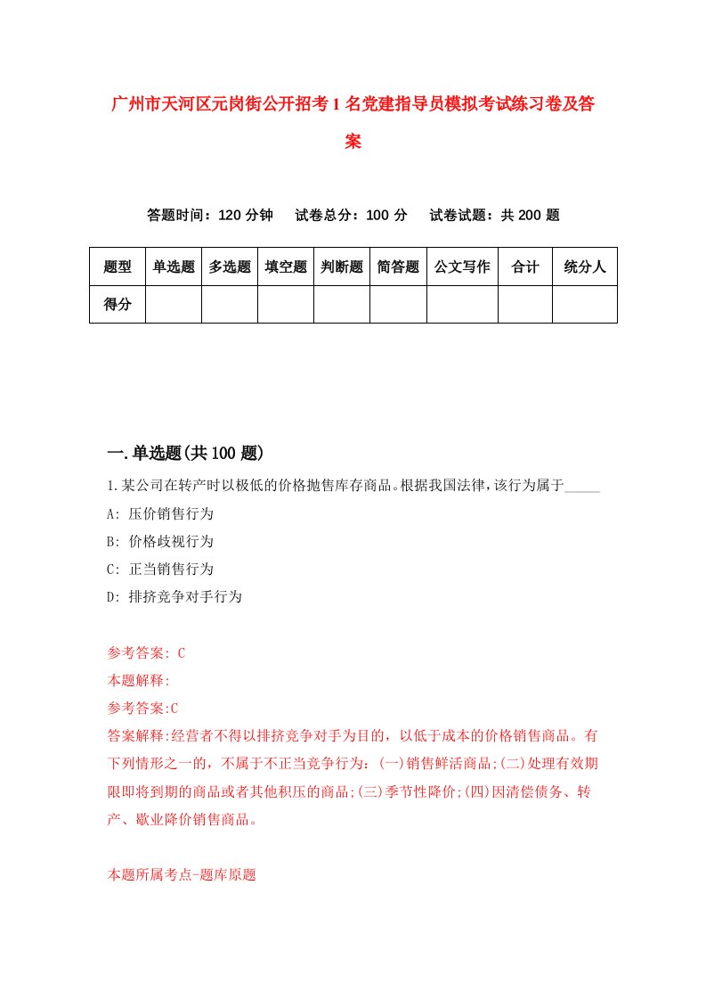 广州市天河区元岗街公开招考1名党建指导员模拟考试练习卷及答案第5卷