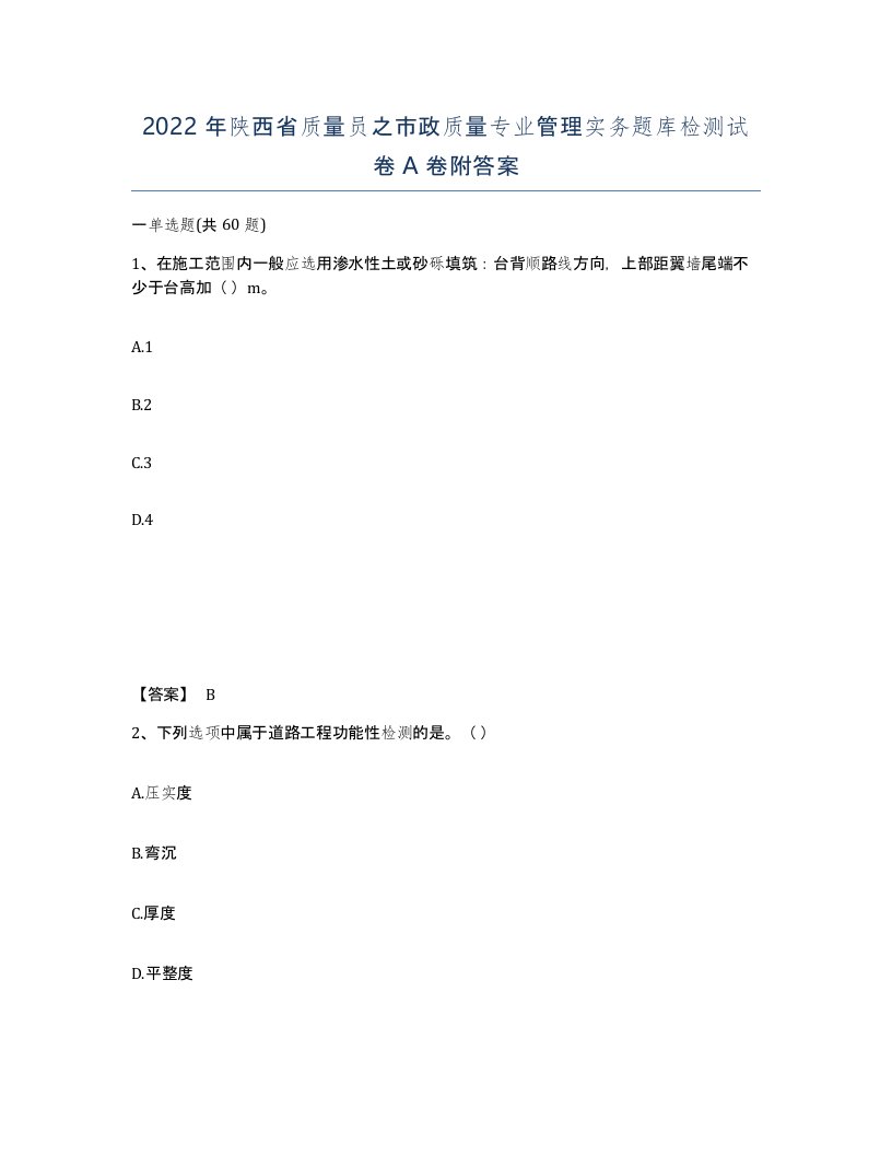 2022年陕西省质量员之市政质量专业管理实务题库检测试卷A卷附答案