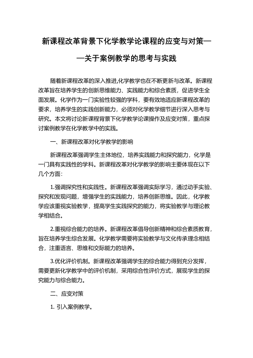 新课程改革背景下化学教学论课程的应变与对策——关于案例教学的思考与实践