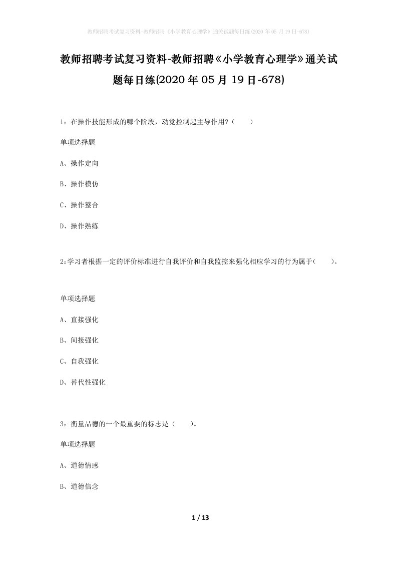 教师招聘考试复习资料-教师招聘小学教育心理学通关试题每日练2020年05月19日-678