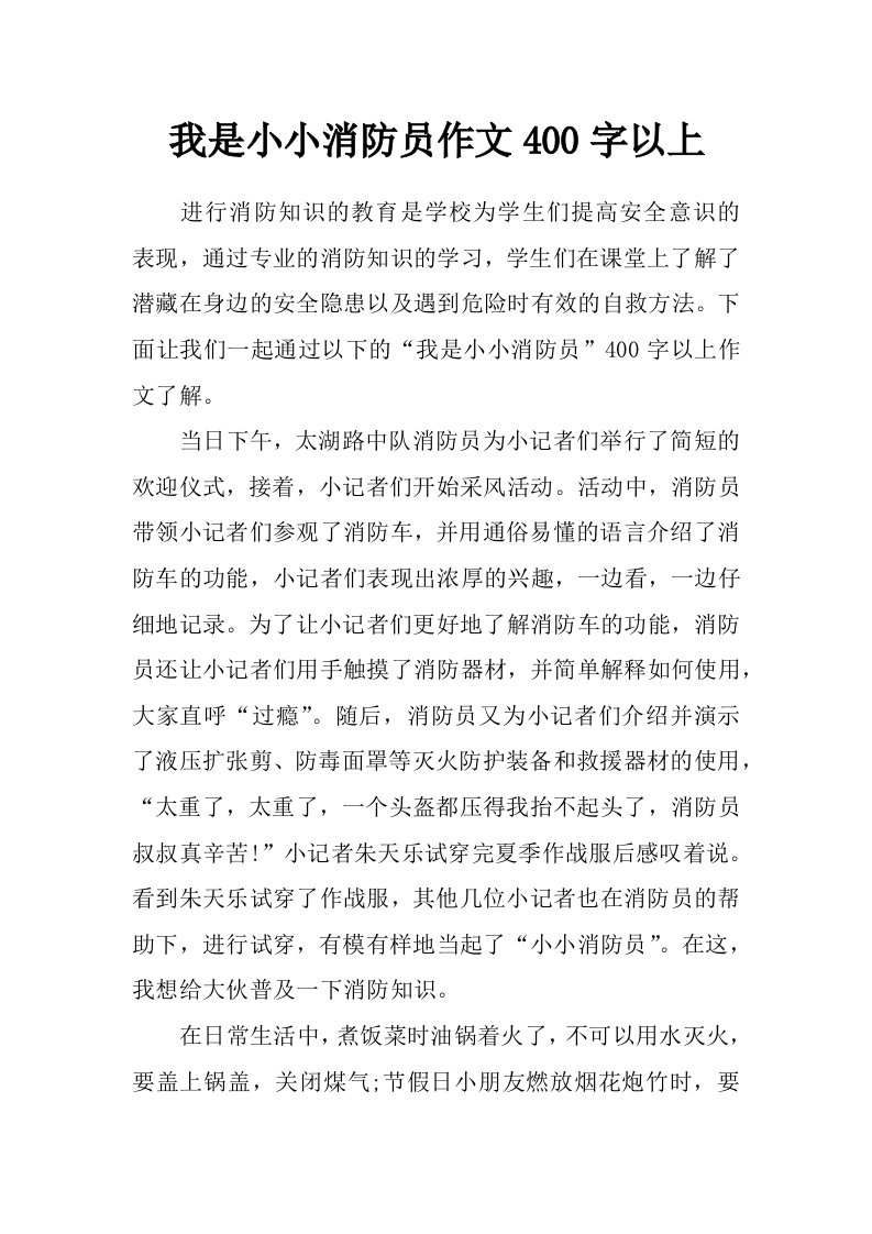 我是小小消防员作文400字以上