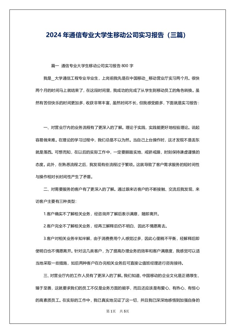 2024年通信专业大学生移动公司实习报告（三篇）