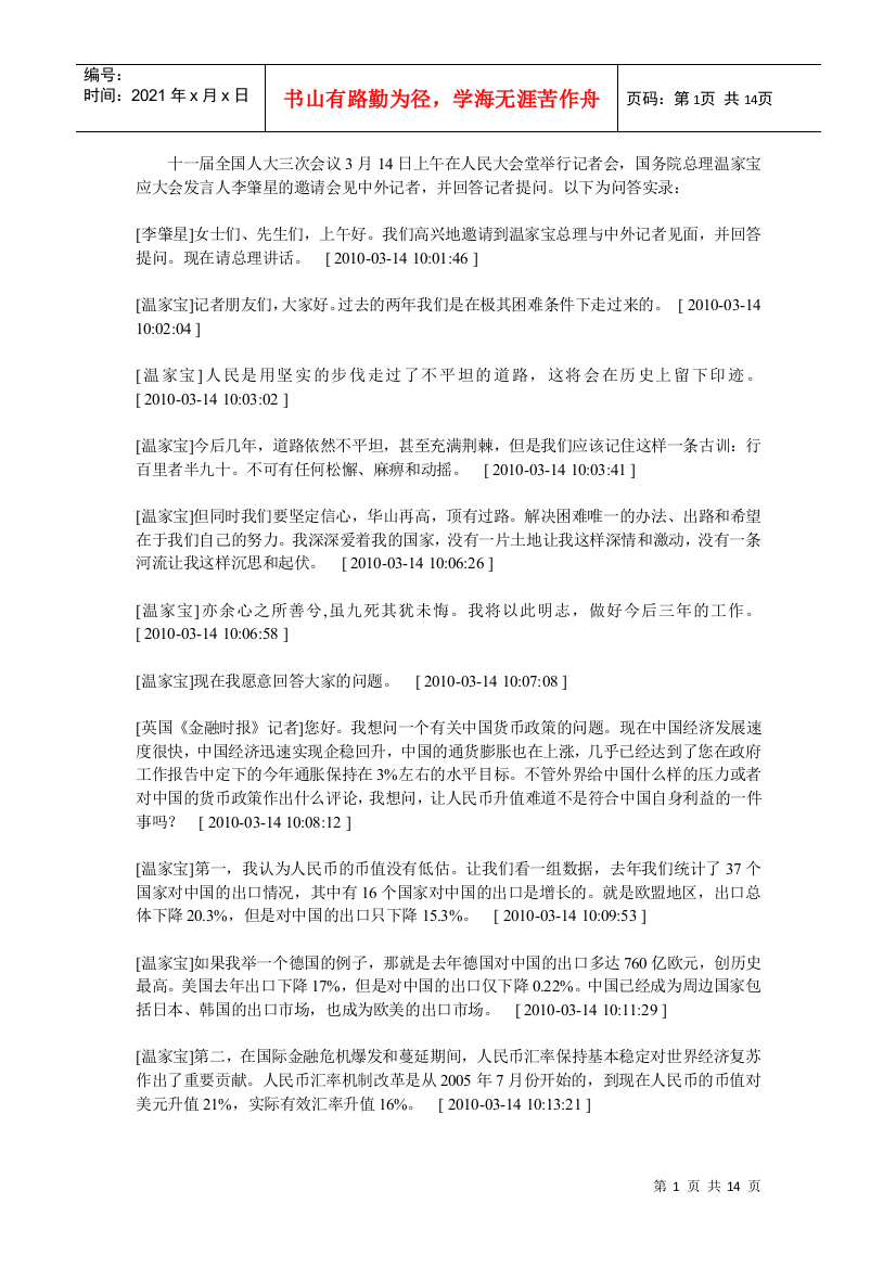 十一届全国人大三次会议记者会实录doc