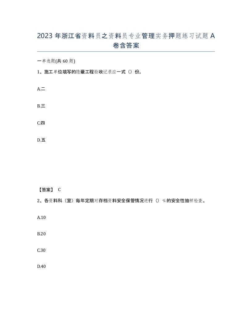 2023年浙江省资料员之资料员专业管理实务押题练习试题A卷含答案