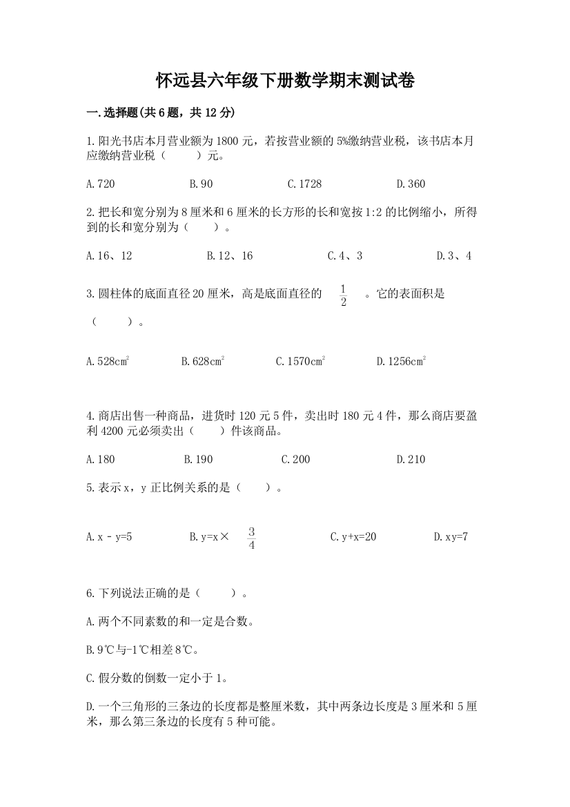 怀远县六年级下册数学期末测试卷（必刷）