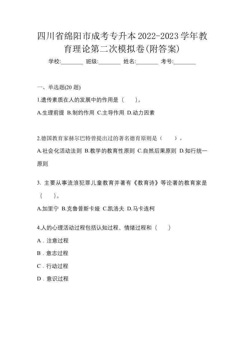 四川省绵阳市成考专升本2022-2023学年教育理论第二次模拟卷附答案