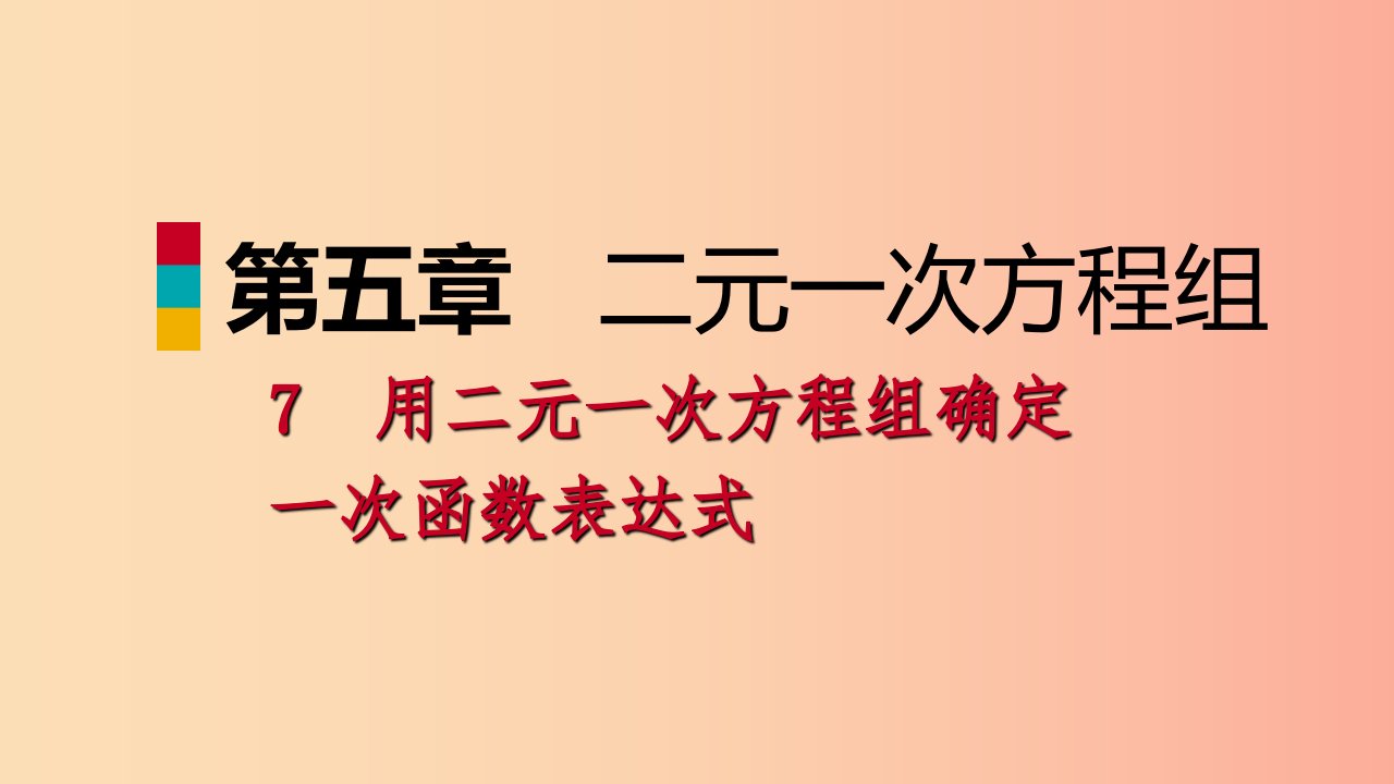 2019年秋八年级数学上册第五章二元一次方程组5.7用二元一次方程组确定一次函数表达式同步练习北师大版