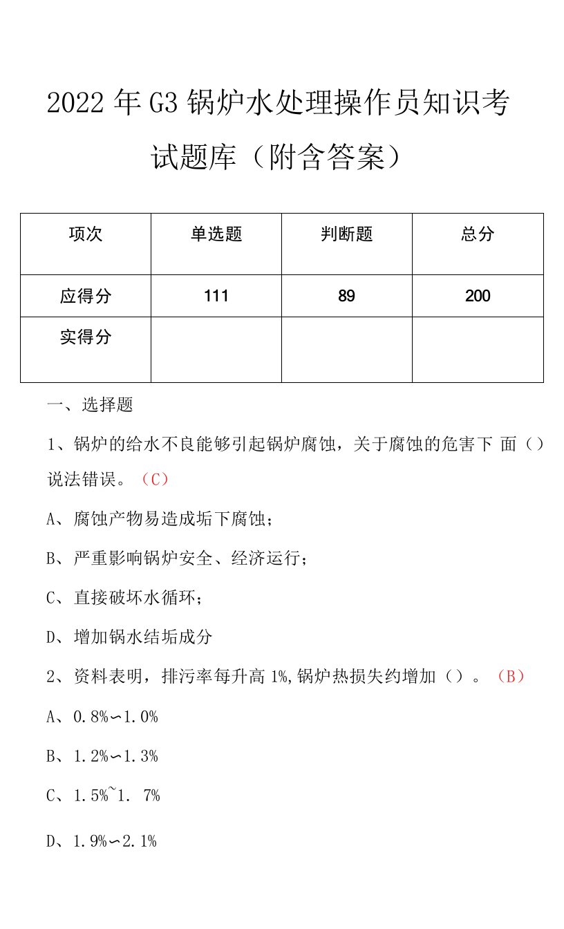 2022年G3锅炉水处理操作员知识考试题库（附含答案）