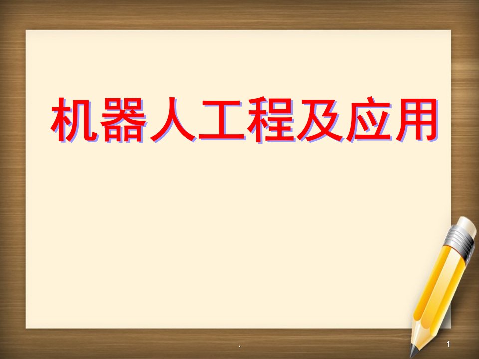 机器人的轨迹规划、生成与控制技术(1)