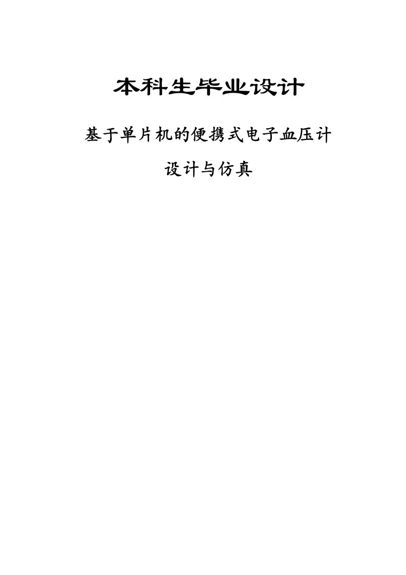 毕业设计毕业论文基于单片机的便携式电子血压计设计与仿真