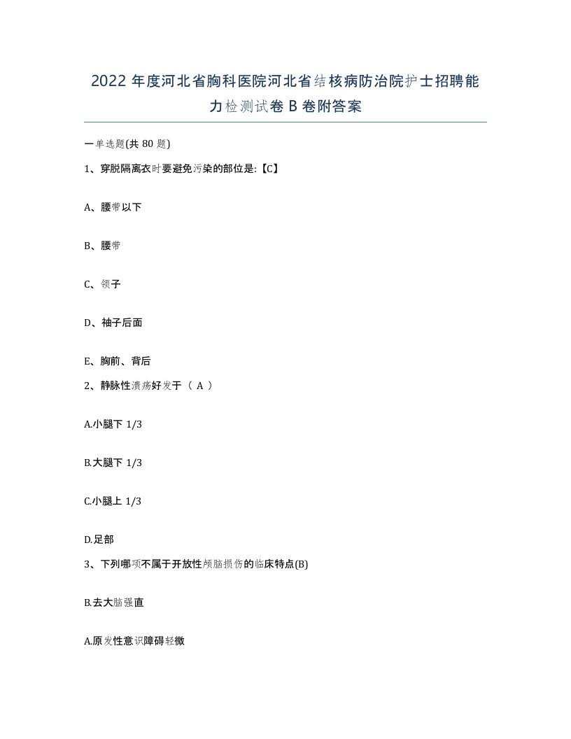 2022年度河北省胸科医院河北省结核病防治院护士招聘能力检测试卷B卷附答案