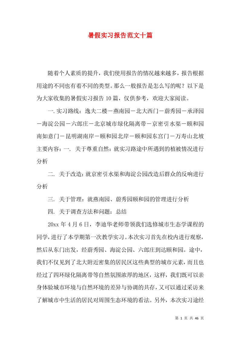 暑假实习报告范文十篇