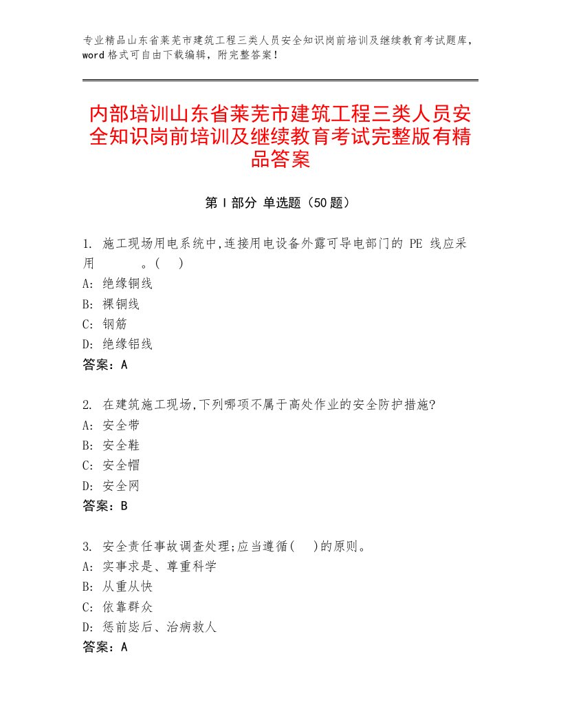 内部培训山东省莱芜市建筑工程三类人员安全知识岗前培训及继续教育考试完整版有精品答案