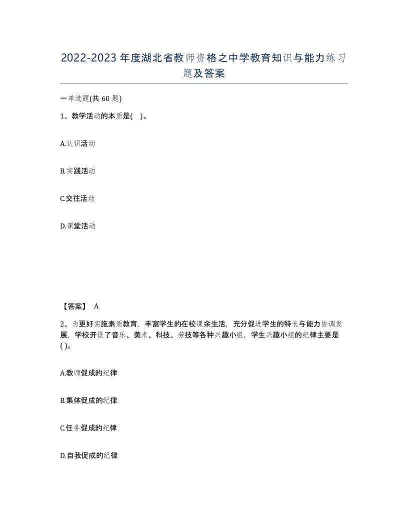 2022-2023年度湖北省教师资格之中学教育知识与能力练习题及答案