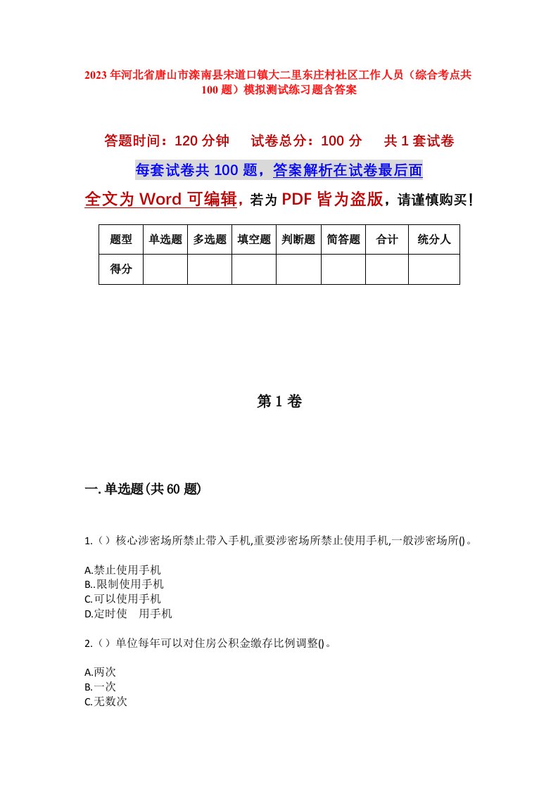 2023年河北省唐山市滦南县宋道口镇大二里东庄村社区工作人员综合考点共100题模拟测试练习题含答案