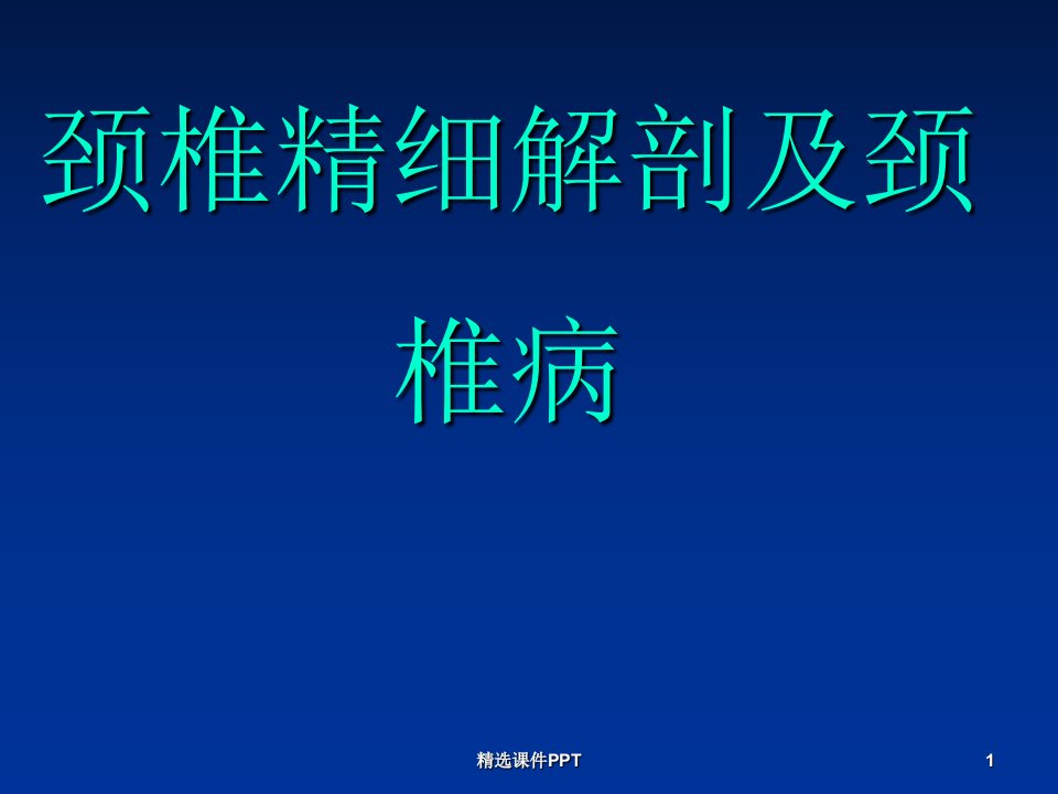 颈椎精细解剖及颈椎病ppt课件