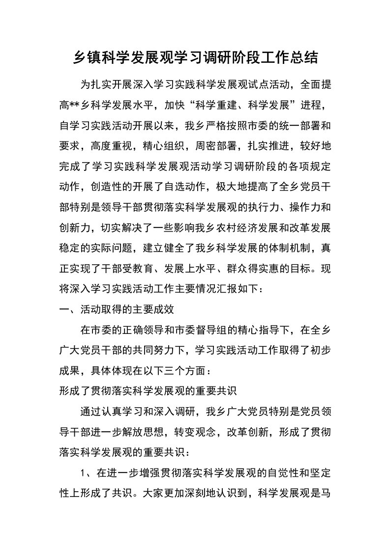 乡镇科学发展观学习调研阶段工作总结