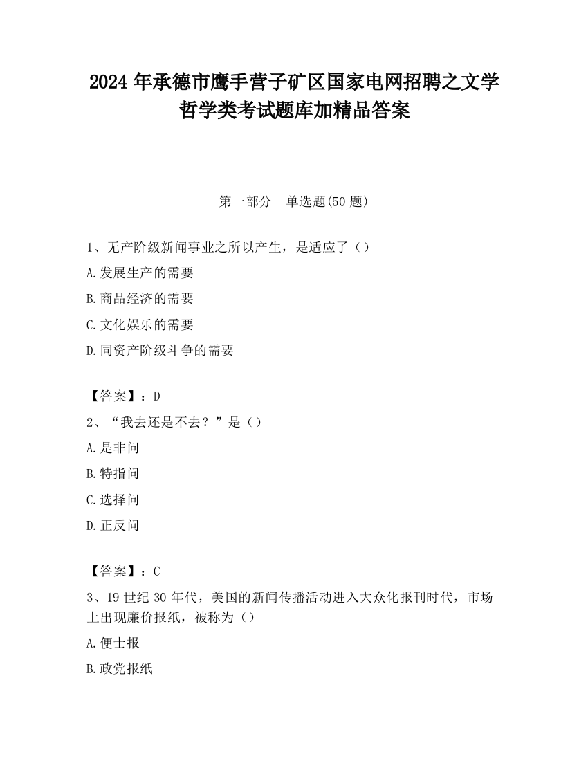 2024年承德市鹰手营子矿区国家电网招聘之文学哲学类考试题库加精品答案