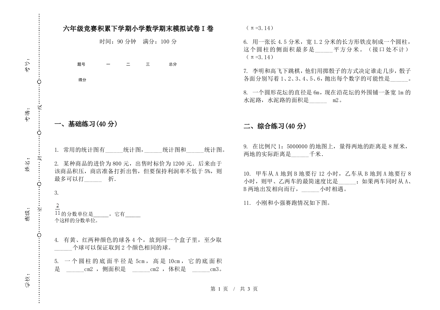 六年级竞赛积累下学期数学期末模拟试卷