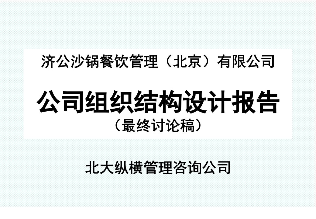 组织设计-北大纵横济公砂锅组织结构设计报告最终讨论稿