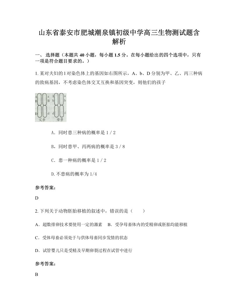 山东省泰安市肥城潮泉镇初级中学高三生物测试题含解析